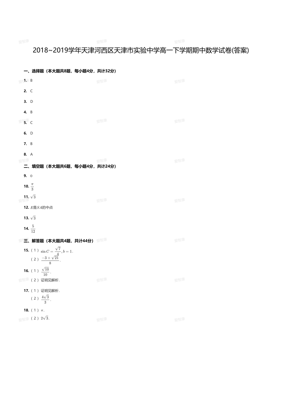 2018~2019学年天津河西区天津市实验中学高一下学期期中数学试卷(答案).pdf 第 1 页
